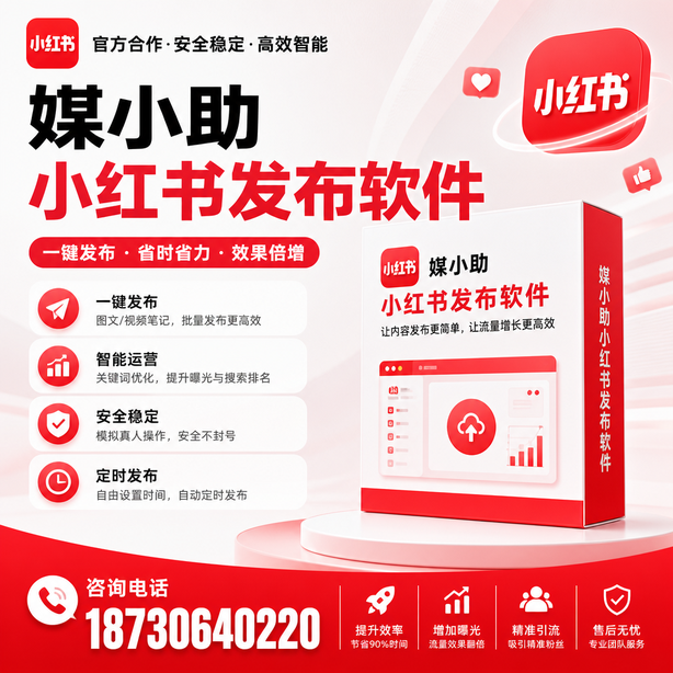 宜昌小红书批量发布软件