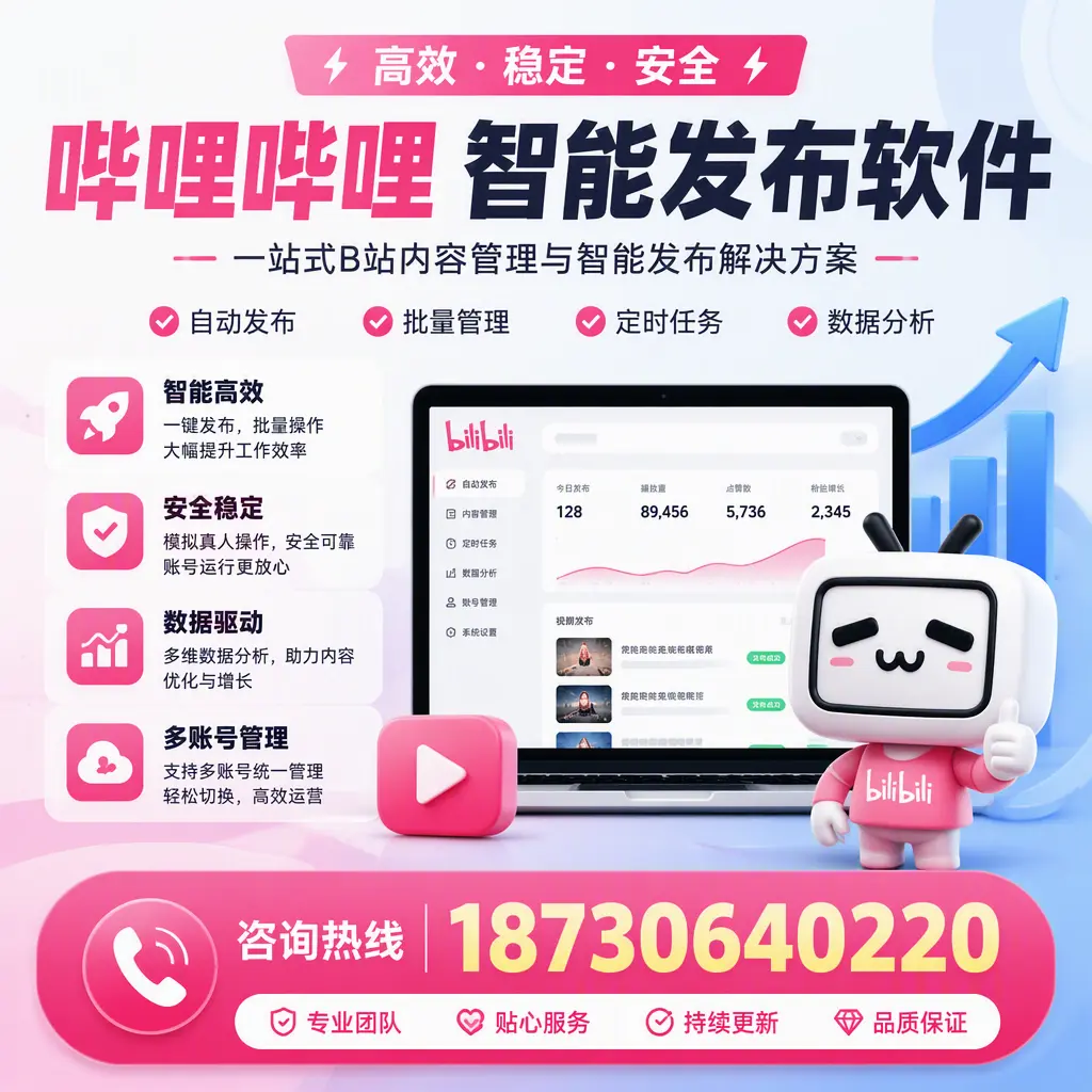 哔哩哔哩智能发布软件适用场景分析：在 宜昌 的最佳实践