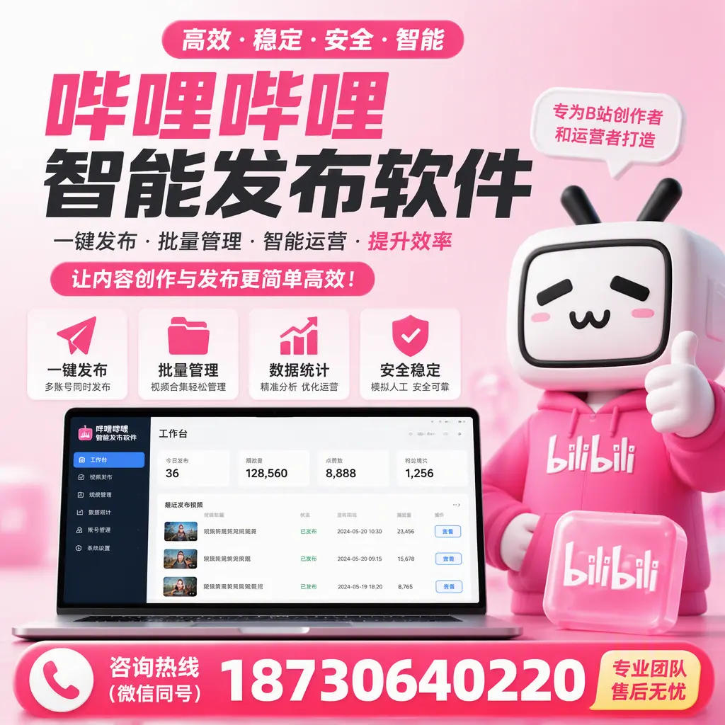 哔哩哔哩智能发布软件的用户反馈与案例分析在 宜昌