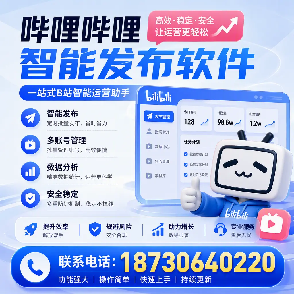 在 宜昌 选择哔哩哔哩智能发布软件的五大理由