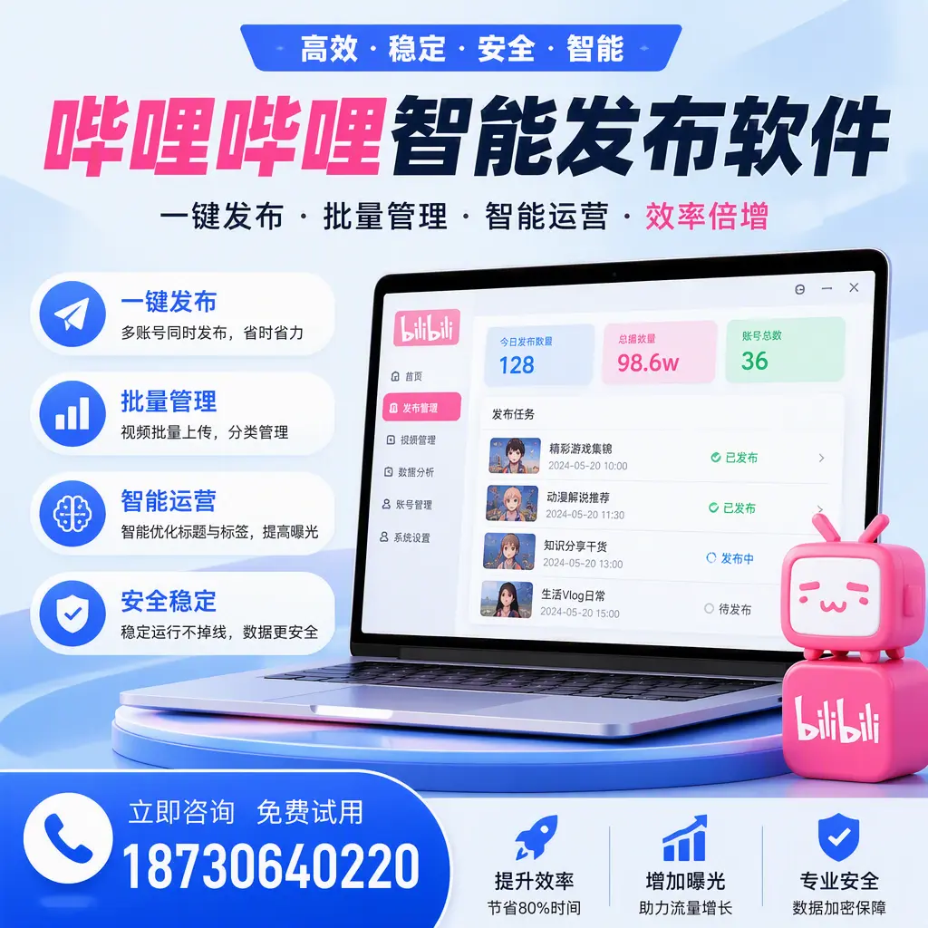 在 宜昌 选择哔哩哔哩智能发布软件的五大理由