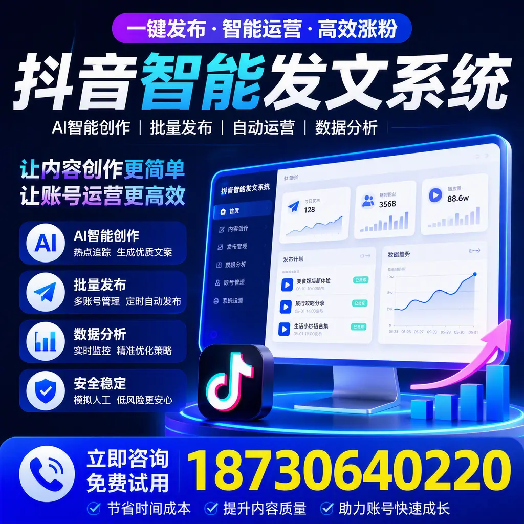 抖音智能发文系统实用指南:在 宜昌 打造高效内容策略
