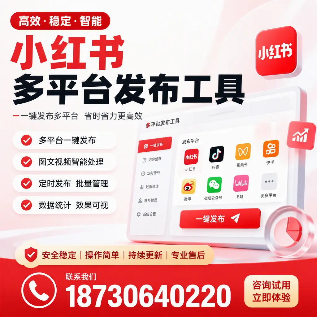 小红书多平台发布工具在 宜昌 的应用与优势解析