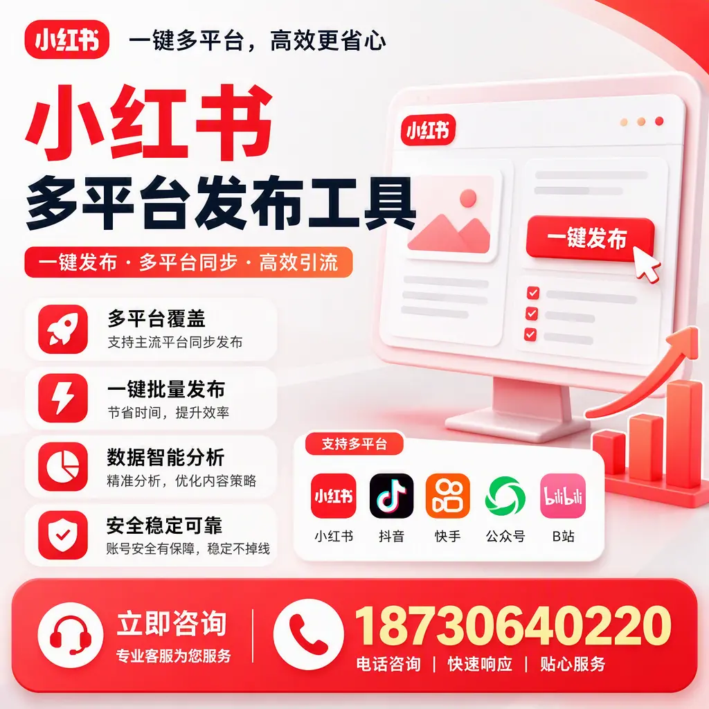 小红书多平台发布工具在 宜昌 的应用与优势解析