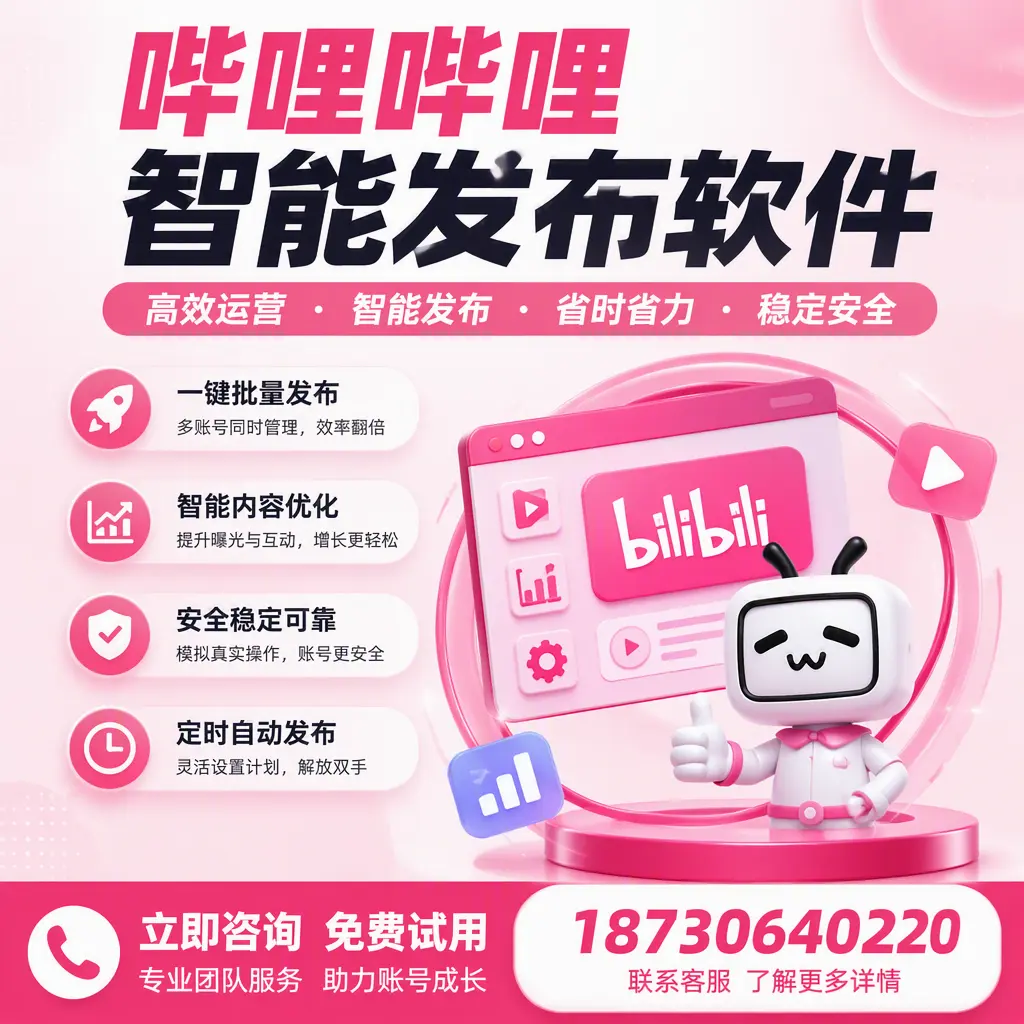 提升内容质量的秘诀:哔哩哔哩智能发布软件在 宜昌 的应用