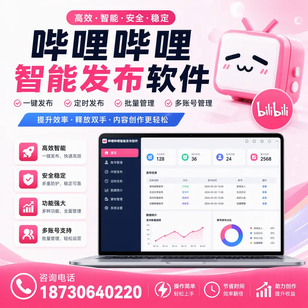 提升内容质量的秘诀:哔哩哔哩智能发布软件在 宜昌 的应用
