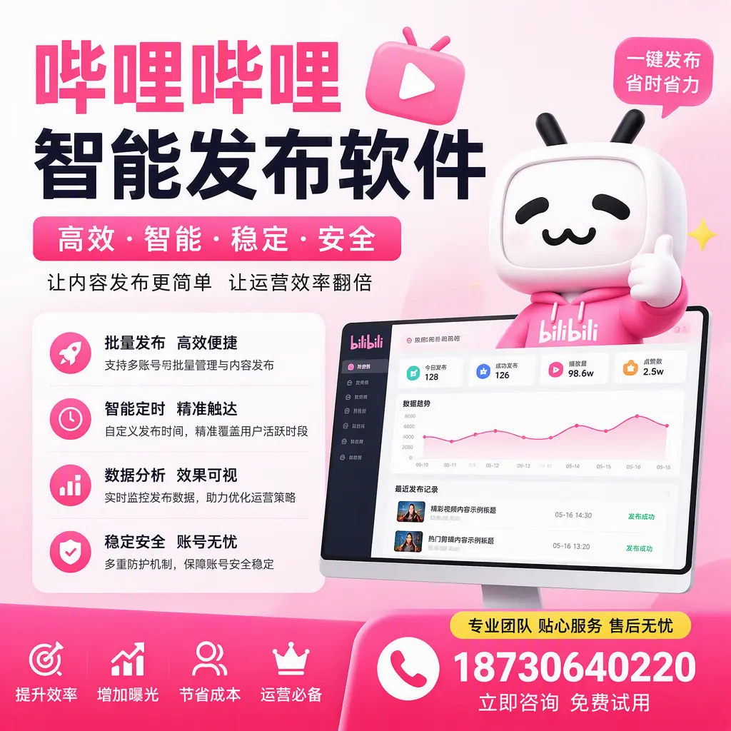 哔哩哔哩智能发布软件:如何在 宜昌 高效推广企业品牌
