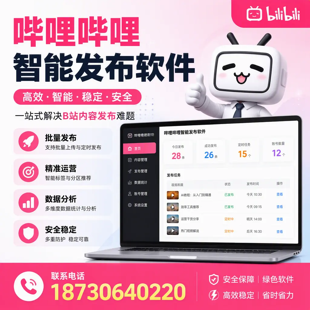 哔哩哔哩智能发布软件:如何在 宜昌 高效推广企业品牌
