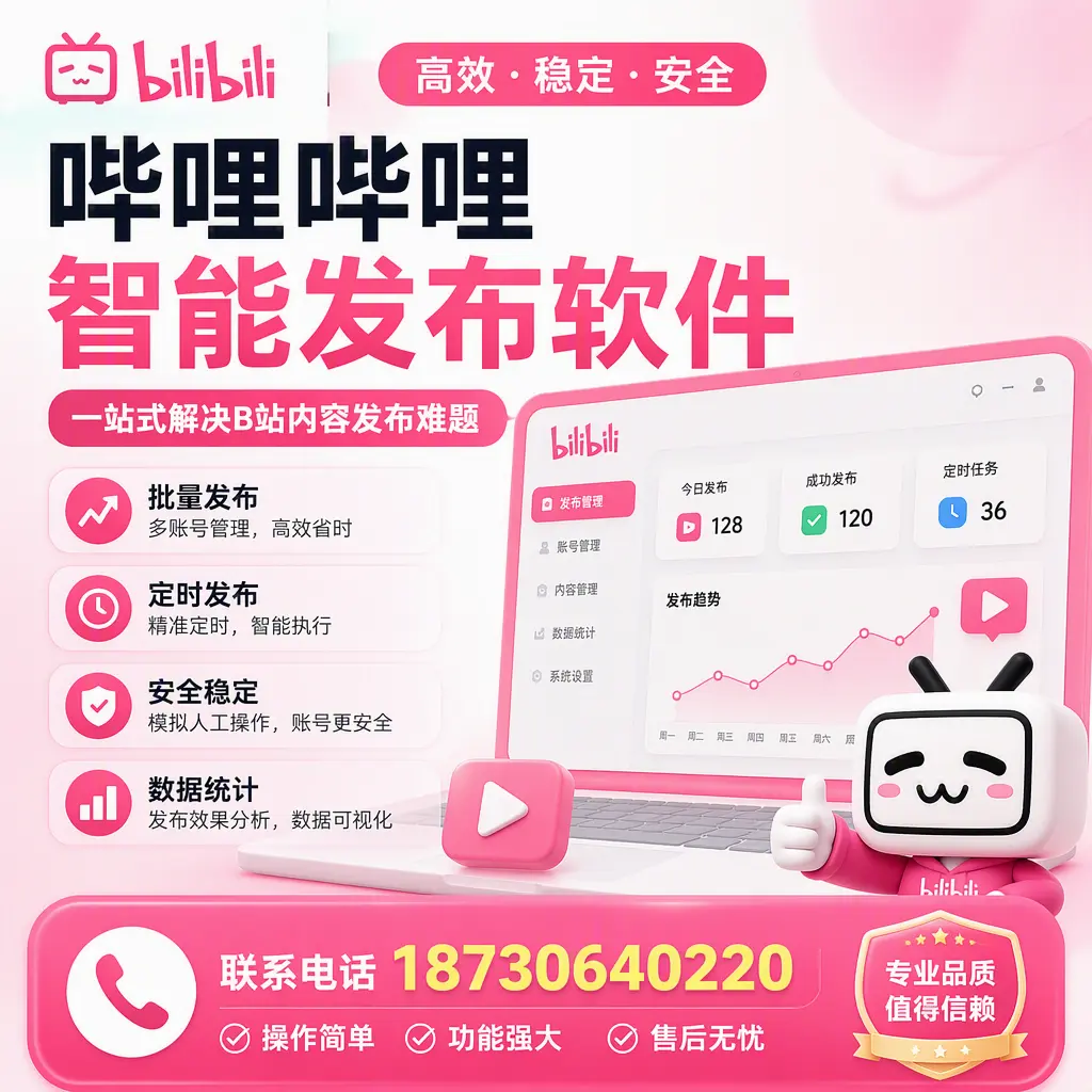 哔哩哔哩智能发布软件的最新功能:在 宜昌 助力内容传播